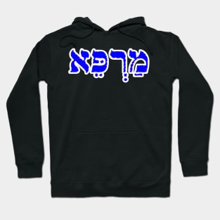 Marpay Healing Jewish Blessing Hebrew Letters Hoodie